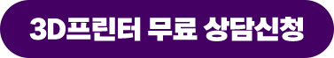 3D프린터 무료 상담신청.png