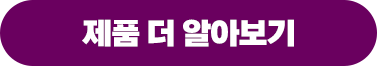 제품 더 알아보기.png